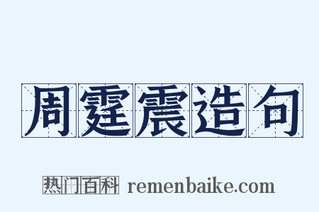 周霆震造句是什么意思的图片